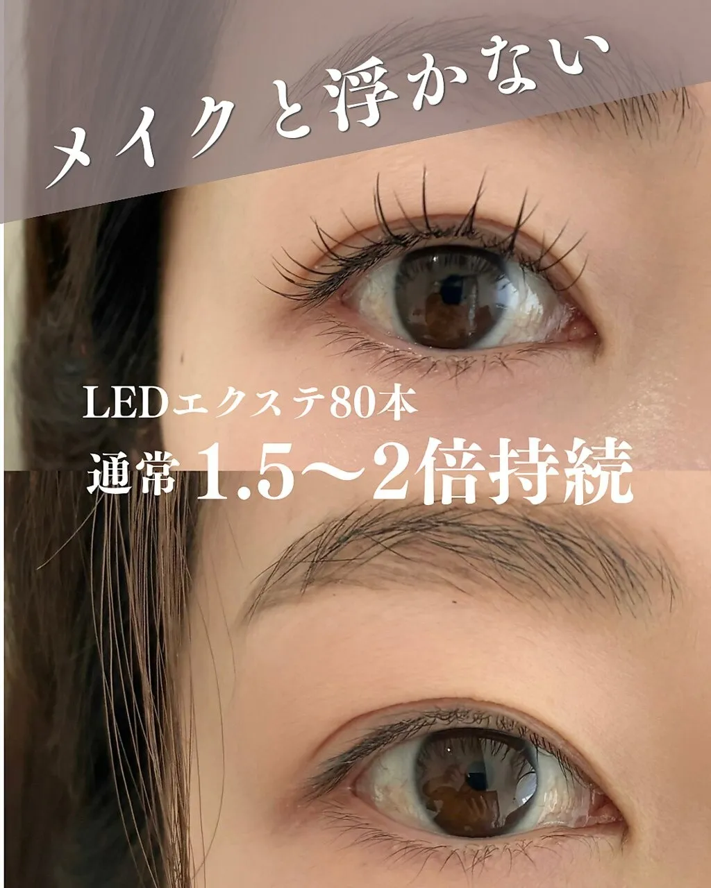 LEDエクステ80本